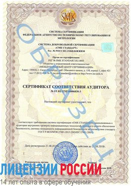 Образец сертификата соответствия аудитора №ST.RU.EXP.00006030-3 Богучар Сертификат ISO 27001